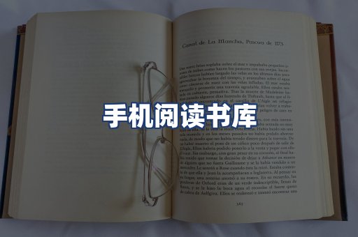 手机阅读书库
