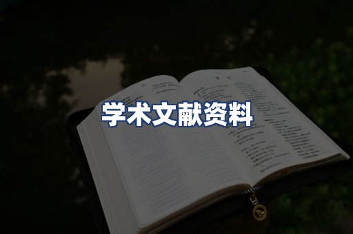 学术文献资料